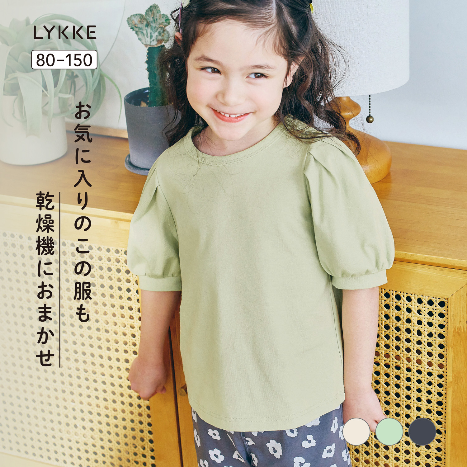 【リッケ/LYKKE】乾燥機でもしわになりにくい & 縮みにくい半袖パフスリーブTシャツ