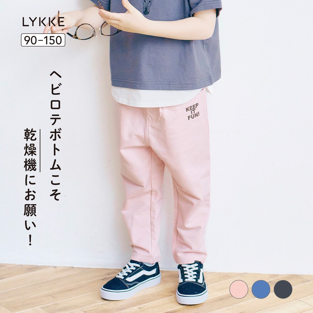 【リッケ/LYKKE】乾燥機でもしわになりにくい & 縮みにくいロングパンツ 【子供ズボン】