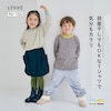 【リッケ/LYKKE】部屋干しでも乾きやすい長袖Tシャツ