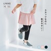 【リッケ/LYKKE】乾きやすさにこだわったスカッツ