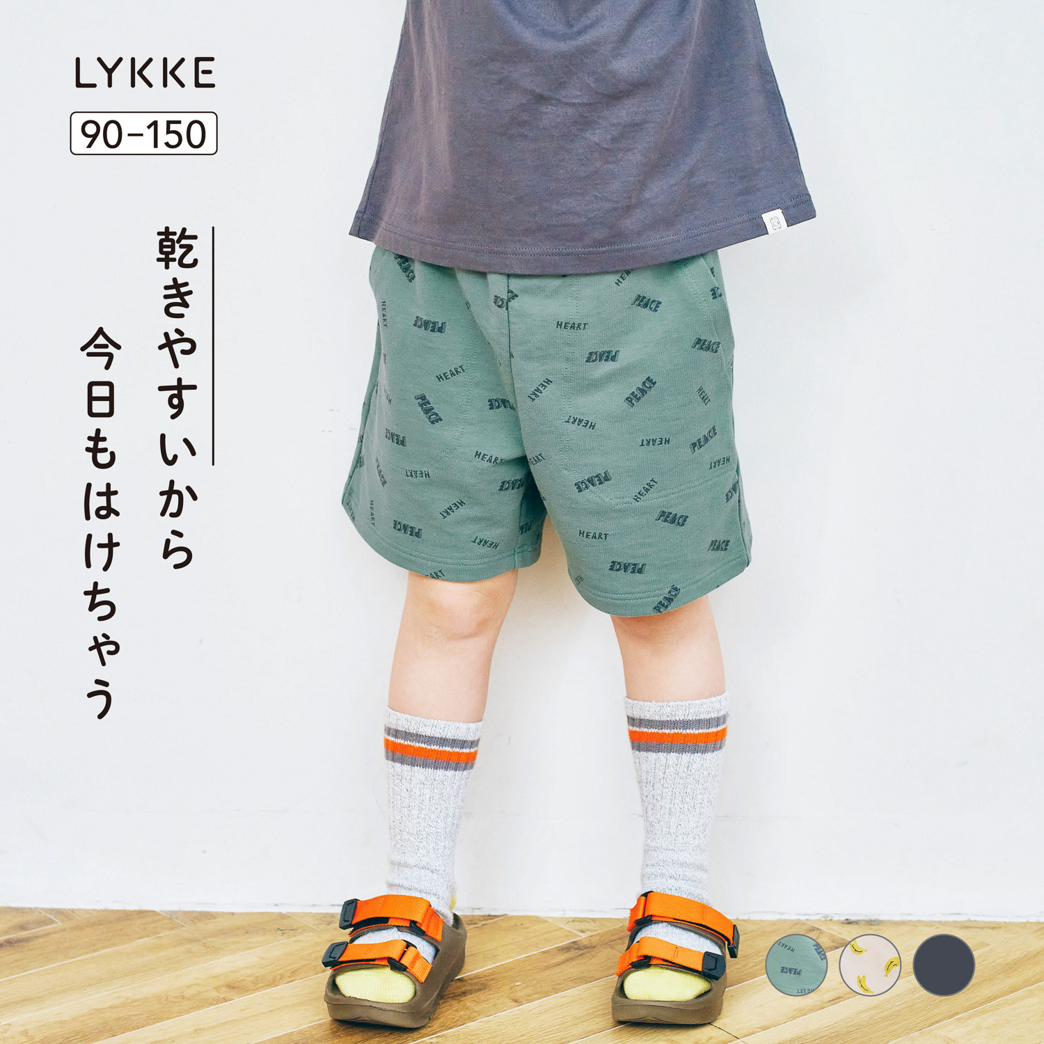 【リッケ/LYKKE】部屋干しでも乾きやすいハーフパンツ