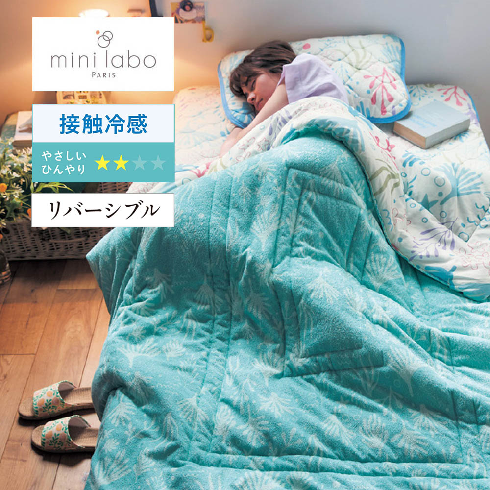 【ミニラボ/mini labo】綿素材を使った接触冷感リバーシブルキルトケット/海の宝物 「ミニラボ」