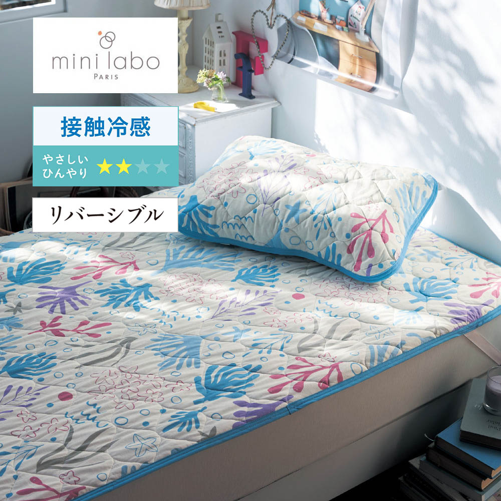 【ミニラボ/mini labo】綿素材を使った接触冷感リバーシブル敷きパッド & 枕パッドセット/海の宝物 「ミニラボ」