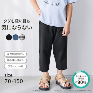 【ジータ/GITA】ベビー肌着と同じ製法で作った敏感肌さんのための七分丈パンツ 【子供ズボン】