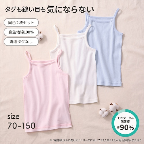 ベビー肌着と同じ製法で作った敏感肌さんのためのキャミソール同色２枚セット 【子供インナー】