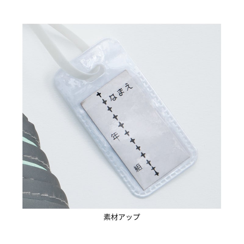 取り外せる名札付き