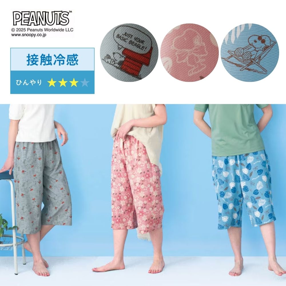 【ピーナッツ/PEANUTS】スヌーピーのかわいらしさで、夏を快適に。ひんやり涼しい7分丈ルームパンツ 「スヌーピー」 【ピーナッツ/PEANUTS】スヌーピーのかわいらしさで、夏を快適に。ひんやり涼しい7分丈ルームパンツ 「スヌーピー」