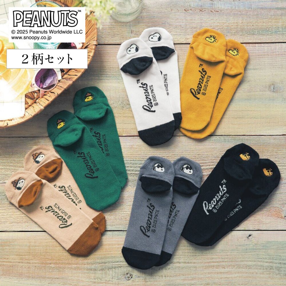 【ピーナッツ/PEANUTS】ちび顔刺繍のスニーカーソックス2柄セット 「スヌーピー」