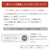 同じ生地を使ったカーテンのサイズ別の商品ページについて