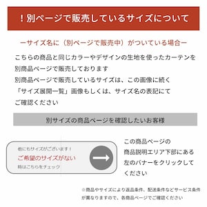 同じ生地を使ったカーテンのサイズ別の商品ページについて