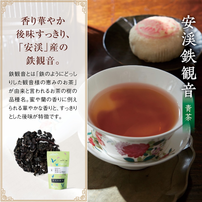 安渓鉄観音