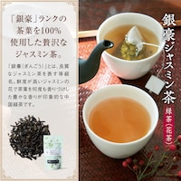 銀豪ジャスミン茶