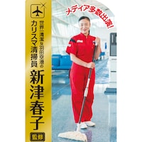 羽田空港のカリスマ清掃員が監修