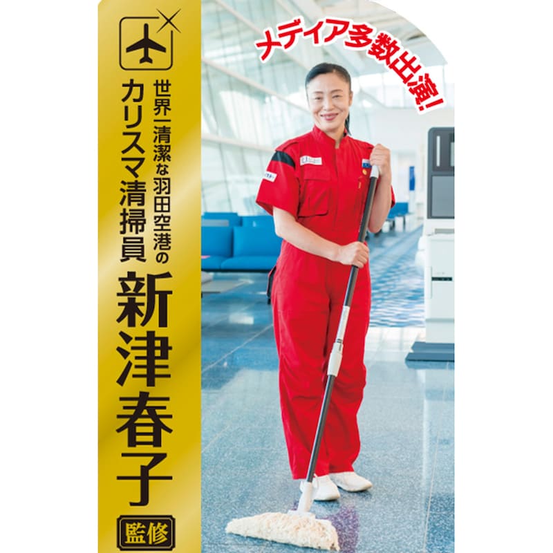 羽田空港のカリスマ清掃員が監修