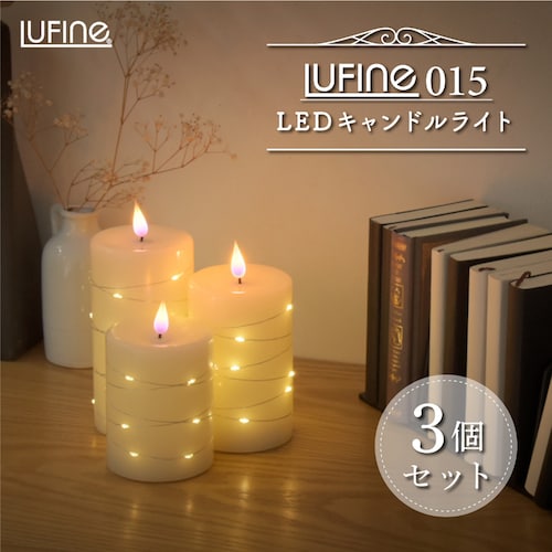 本物のロウを使用したLEDキャンドルライト＜大・中・小3個組＞ 【電池式・リモコン付き】