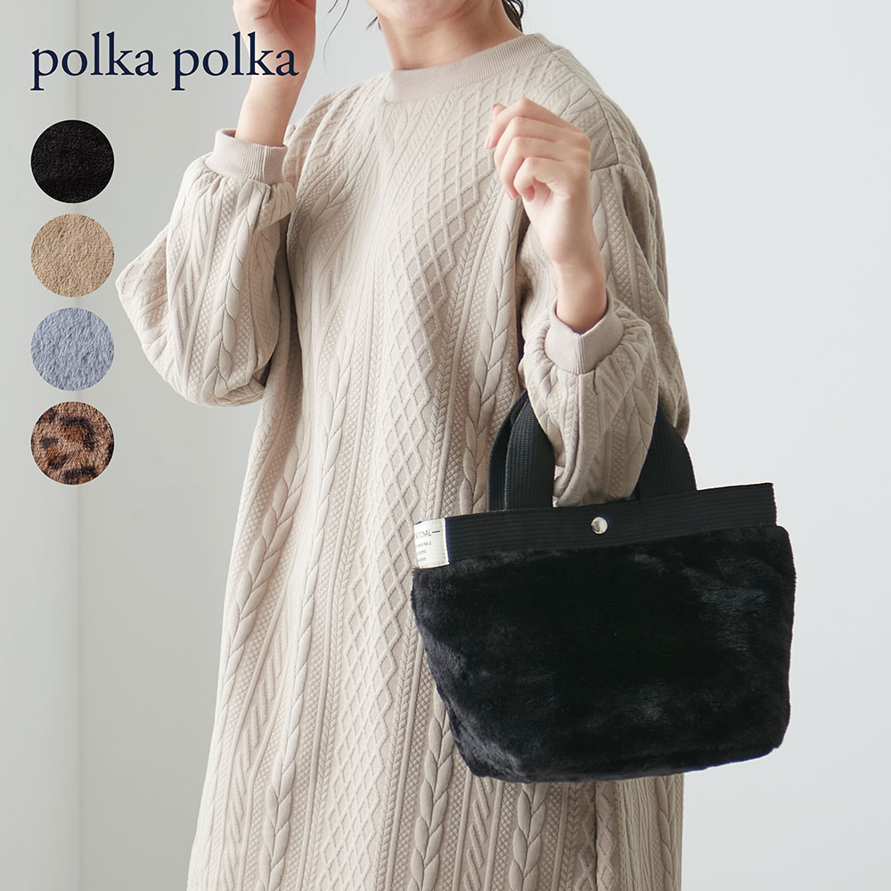 【ポルカポルカ/polkapolka】フェイクファーミニョントートバッグ