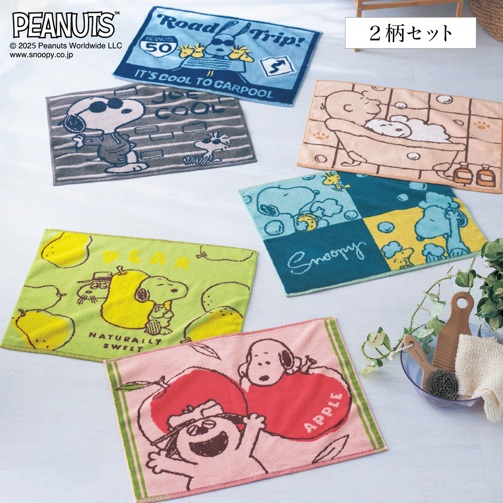 【ピーナッツ/PEANUTS】置くだけでバスルームがぱっと明るく タオル素材バスマット(2柄セット)