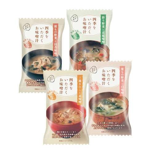 四季をいただくお味噌汁4種20食セット