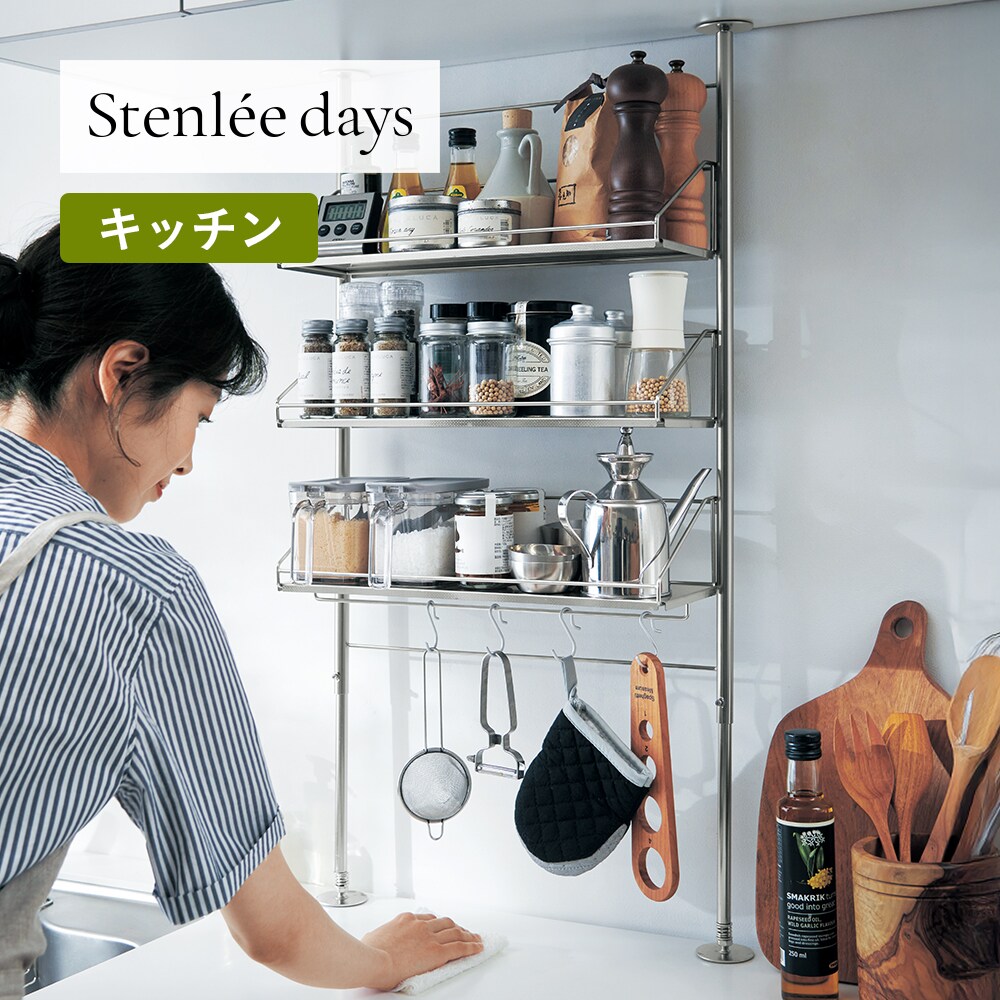 【BELLE MAISON DAYS】キッチンがすっきり整うつっぱりラック「Stenlee days」