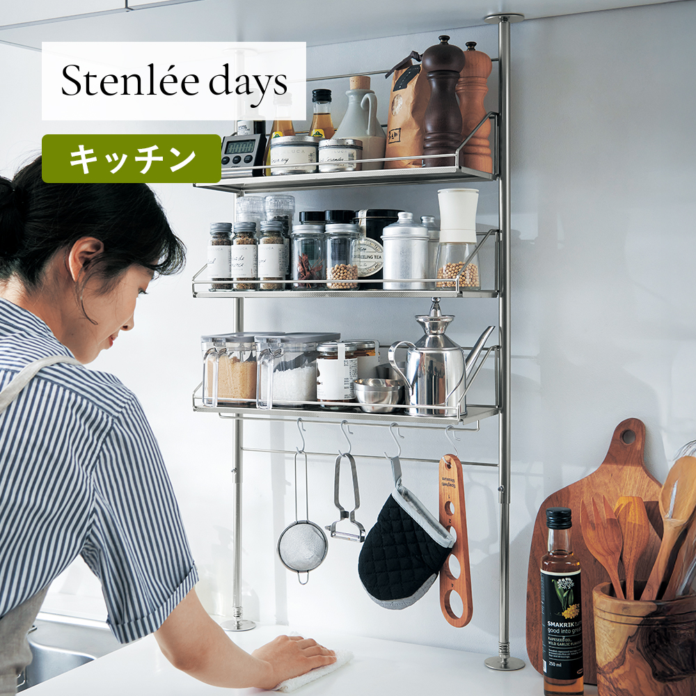 【BELLE MAISON DAYS】キッチンがすっきり整うつっぱりラック「Stenlee days」