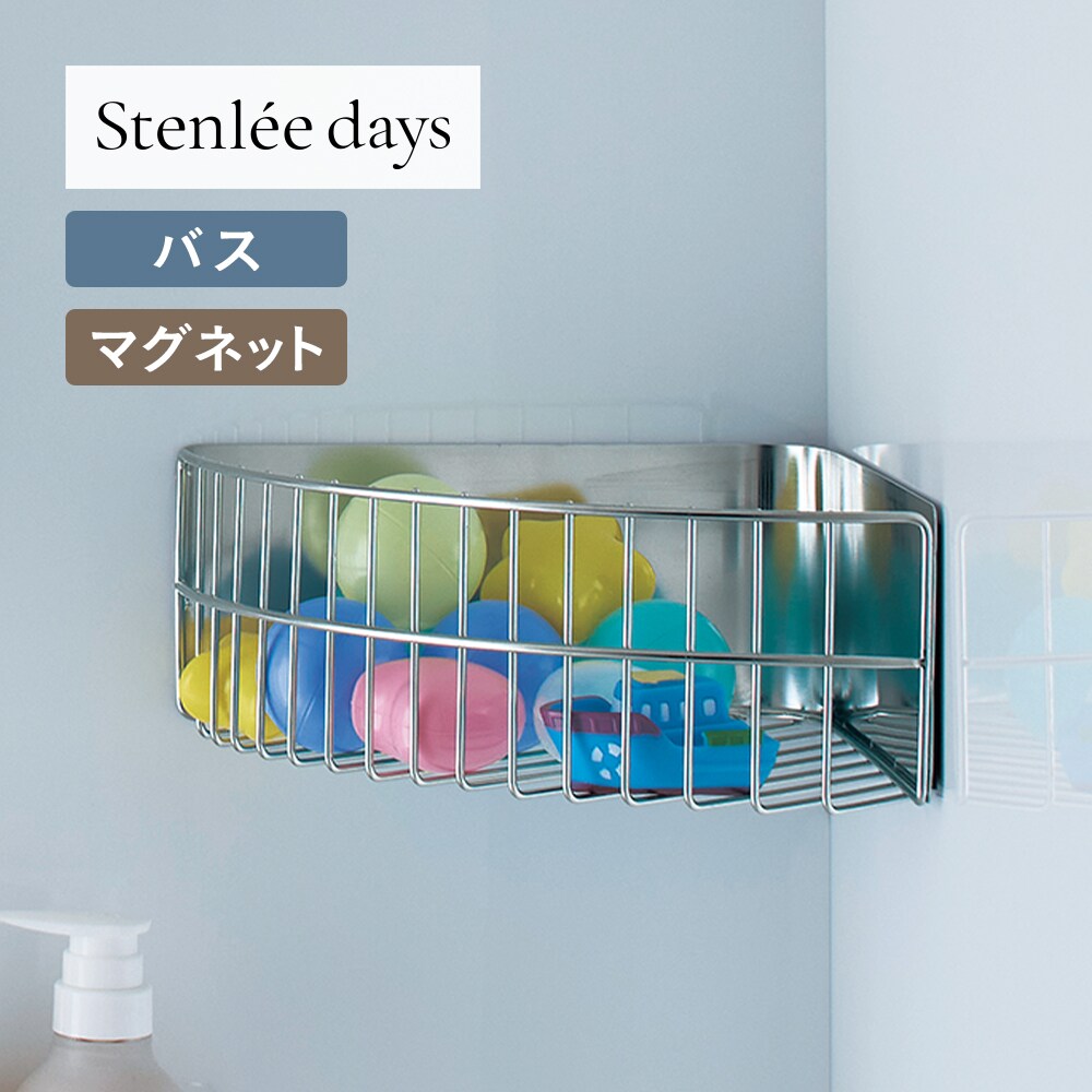 【BELLE MAISON DAYS】ステンレス製マグネットコーナーバスラック「Stenlee days」