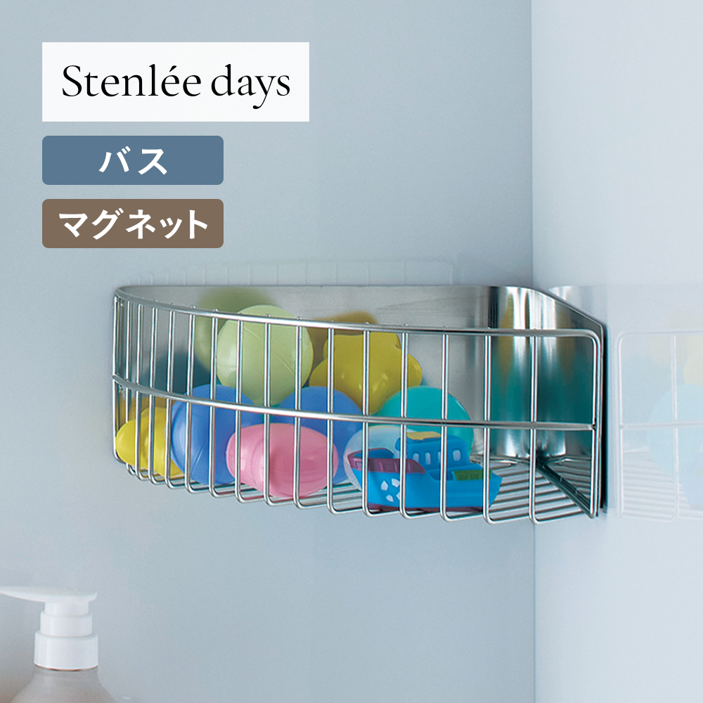 【BELLE MAISON DAYS】ステンレス製マグネットコーナーバスラック「Stenlee days」