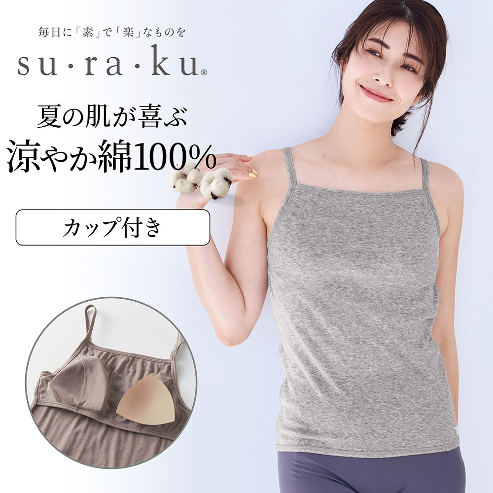 敏感肌さんのためのガーゼ風コットンブラキャミソール(背中フリー) 敏感肌さんのためのガーゼ風コットンブラキャミソール(背中フリー)