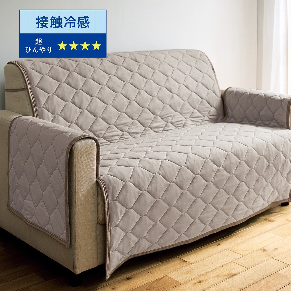【ひえとろ】簡単に装着・ひんやり加工をプラスしたもっちり接触冷感の肘掛け付きソファーカバー 【ひんやり】 【ひえとろ】簡単に装着・ひんやり加工をプラスしたもっちり接触冷感の肘掛け付きソファーカバー 【ひんやり】