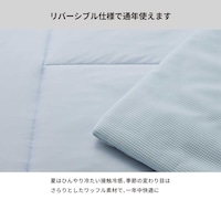 季節で選べるリバーシブル仕様
