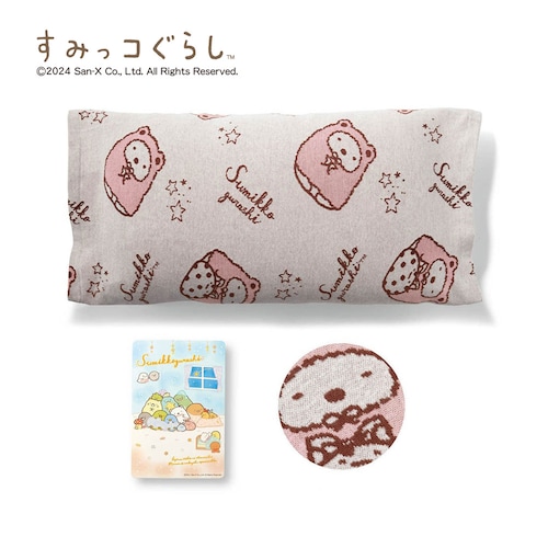 【クリアランス】【1回のみお届け】[しろくまとふろしき] 「すみっコぐらし」コットンニットのやわらか枕カバー