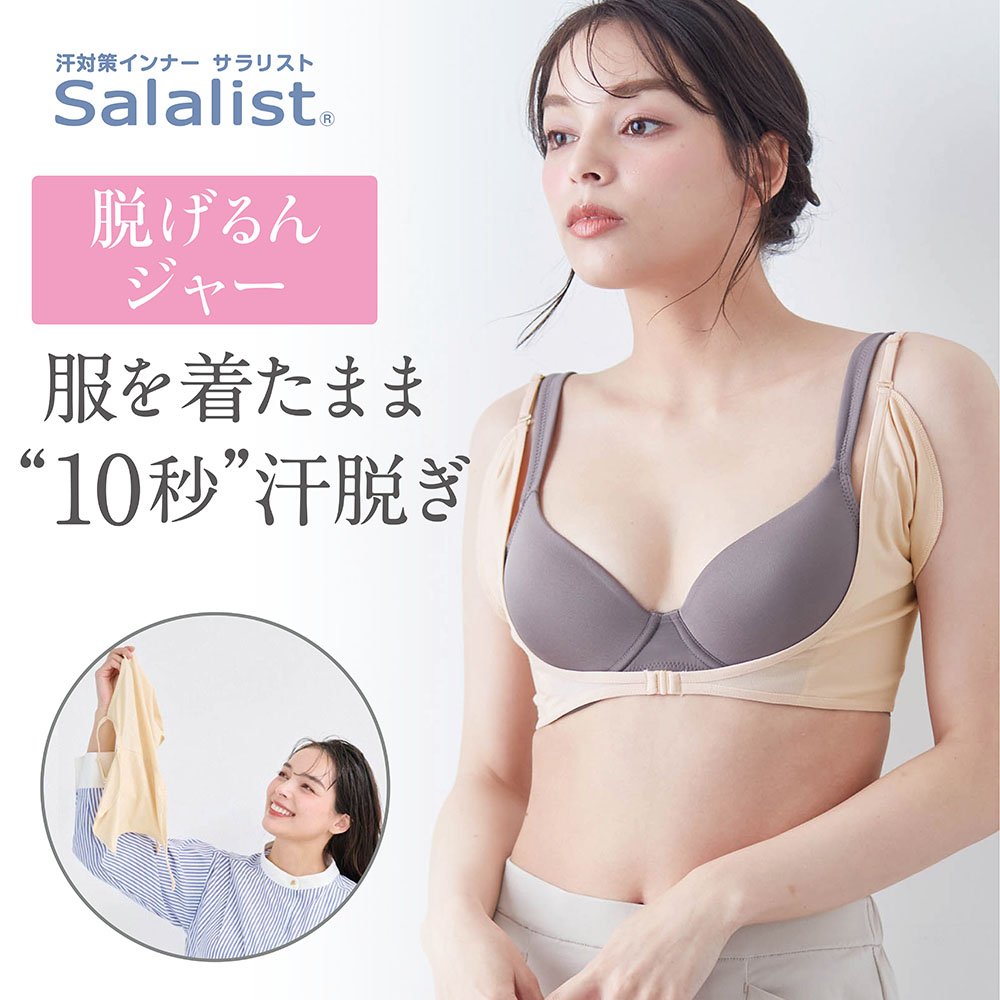 瞬間!汗脱ぎインナー・脇背中(脱げるんジャー) 【SNSで話題】(サラリスト/Salalist)