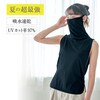 【超最強】さっと脱げるフェイスカバー付き汗脱ぎインナー【UVカット率97%】