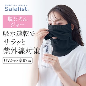 【サラリスト/Salalist】UVカット・顔と首(脱げるんジャー)