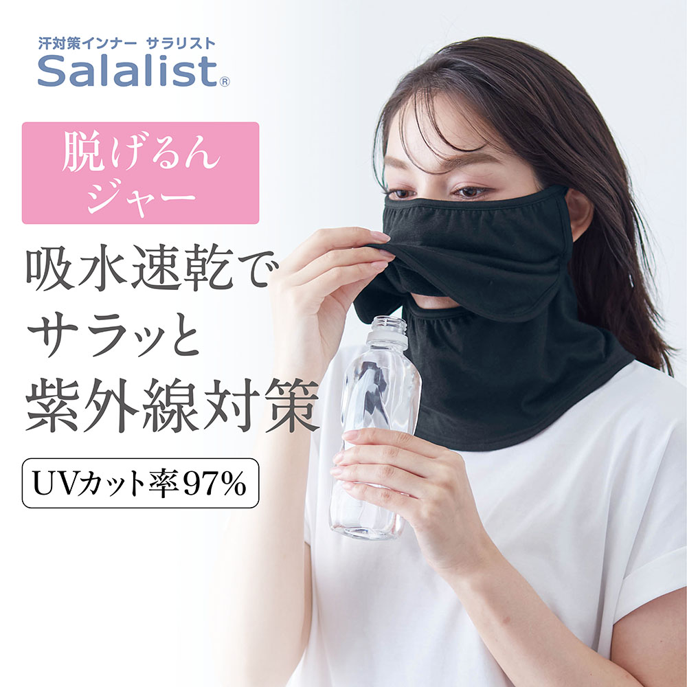 UVカット・顔と首(脱げるんジャー)(サラリスト/Salalist)