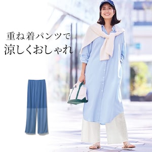 【イットマイセルフ/It myself】【新色追加】 涼らくレイヤードパンツ