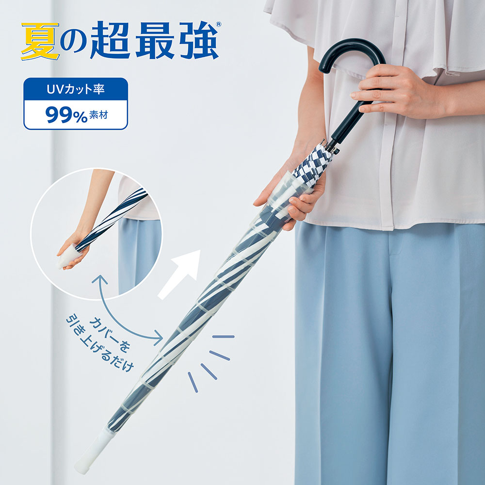 スライドカバー付き長傘【晴雨兼用】【TVで紹介されました】 スライドカバー付き長傘【晴雨兼用】【TVで紹介されました】
