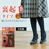 【ベルメゾン】【2足組】あったか裏起毛タイツ 160D