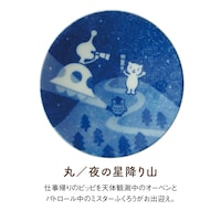 丸／夜の星降り山 ●経約9cm、高さ1.5cm