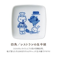 四角／レストランの生中継 ●約7.8×7.8×1.5(高さ)cm