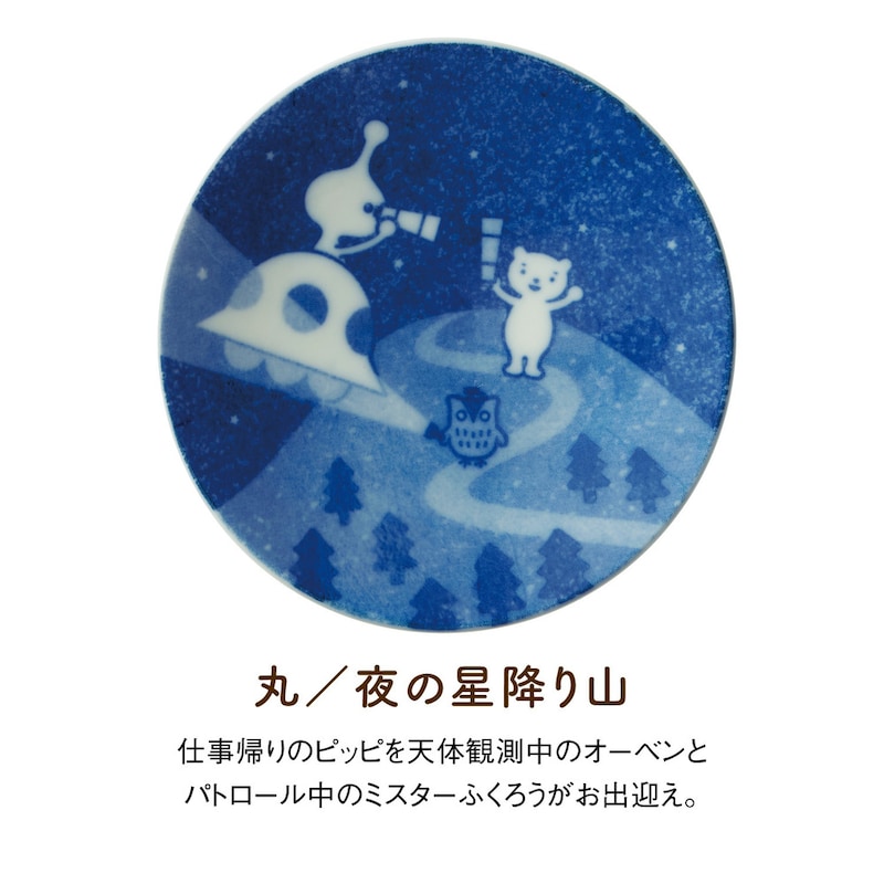 丸／夜の星降り山 ●経約9cm、高さ1.5cm