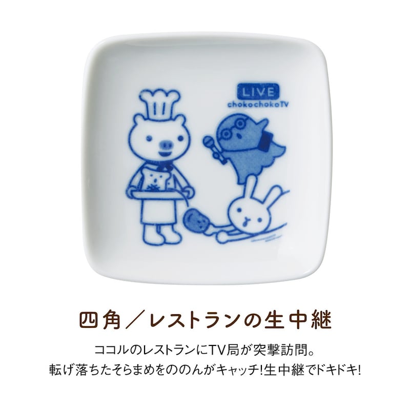 四角／レストランの生中継 ●約7.8×7.8×1.5(高さ)cm