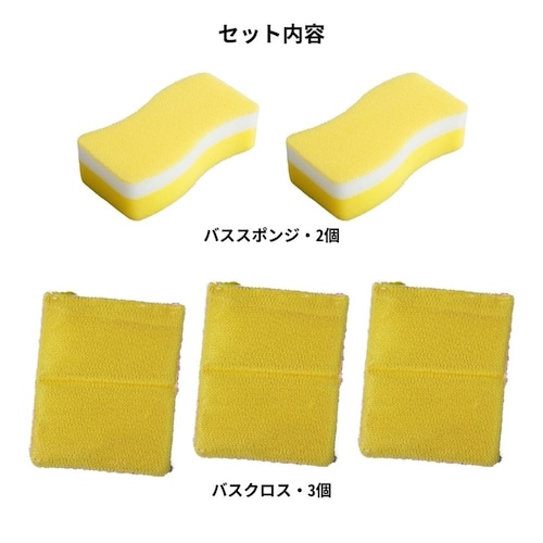 極細繊維が目に見えないすき間の汚れもしっかり落とす！バススポンジセット