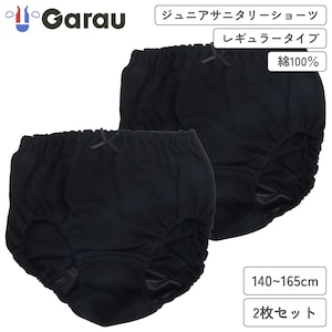 【ガロー/GARAU】【2枚組】サニタリーショーツ【ジュニア】