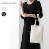 【ポルカポルカ/polkapolka】レースサテントートバッグ