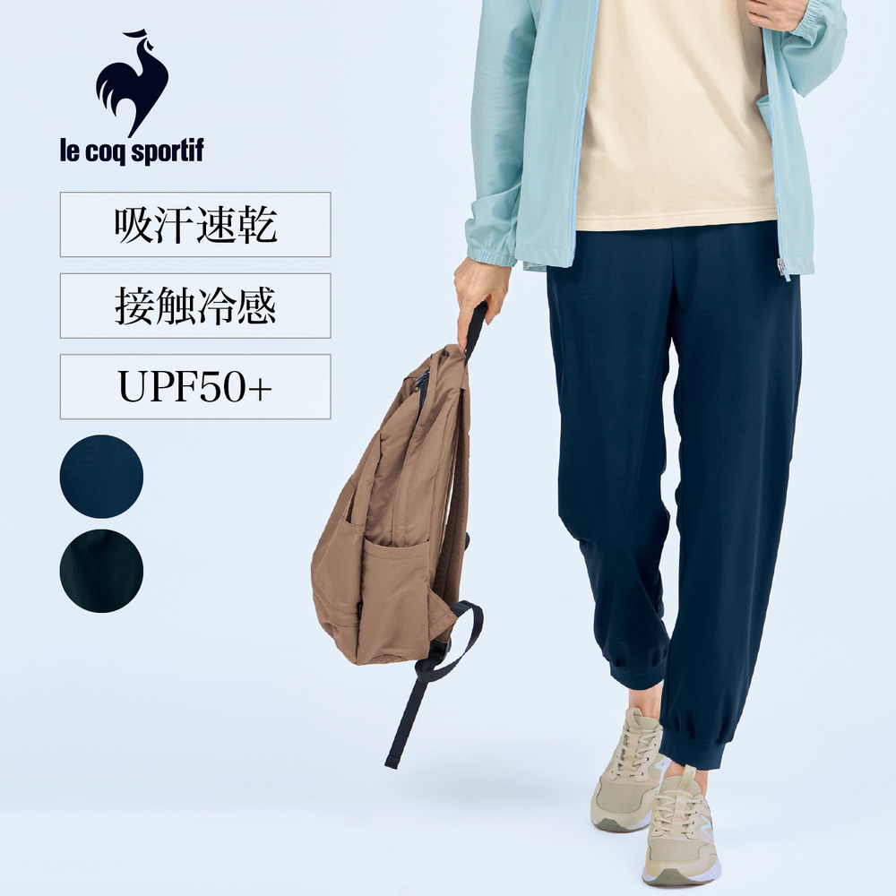 【ルコックスポルティフ/le coq sportif】接触冷感ジョガーパンツ