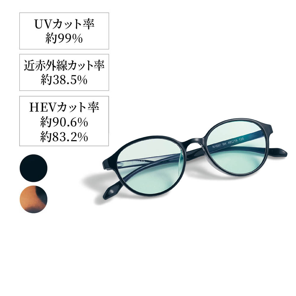 【ベルメゾン】近赤外線もカットするアイケアグラス