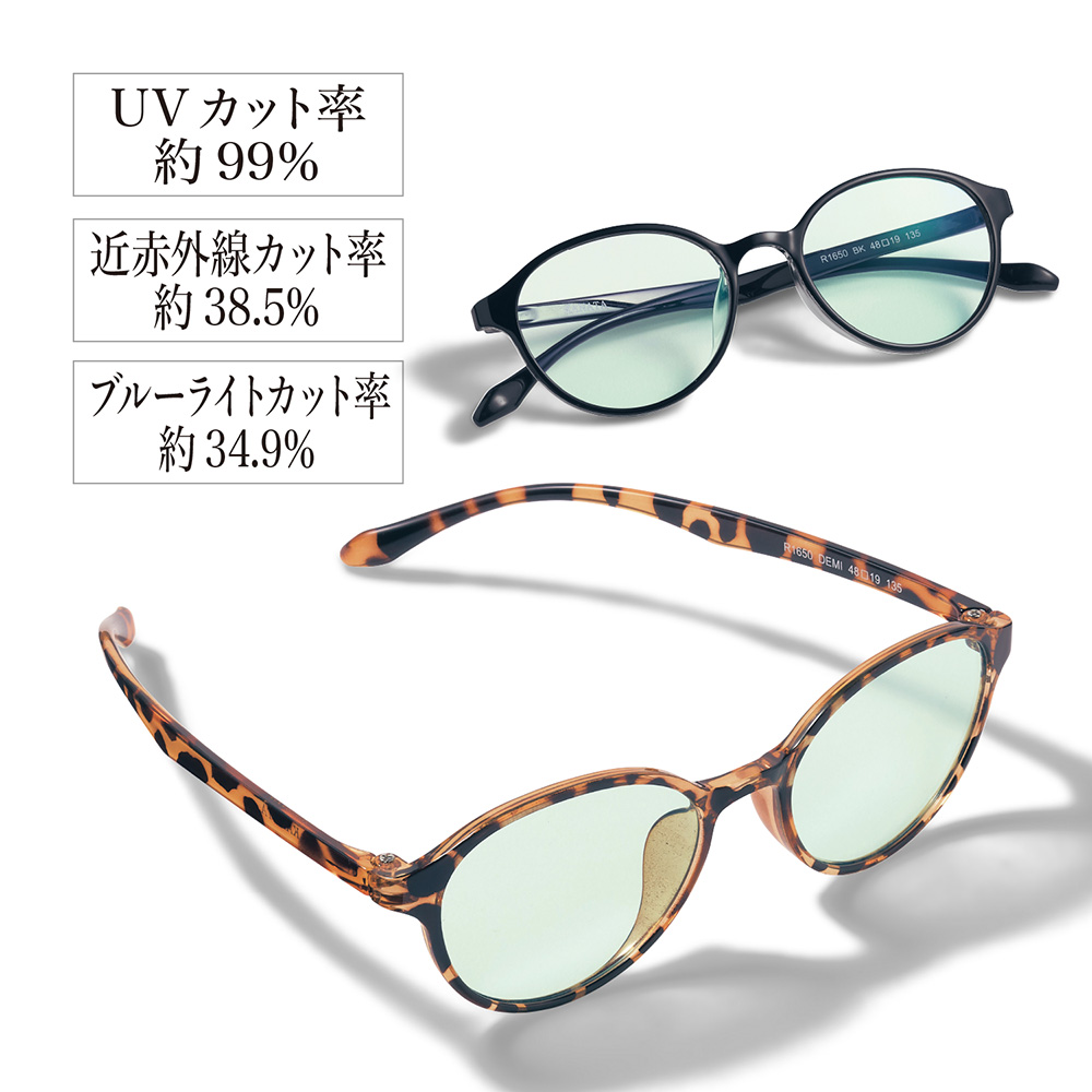 近赤外線もカットするアイケアグラス