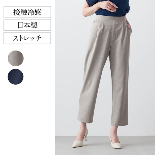 すっきりシルエットの涼感パンツ【接触冷感】