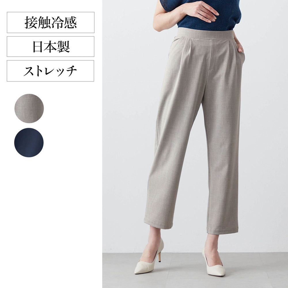 【花笑むとき/hana emu toki】アンクル丈すっきりシルエットの涼感パンツ 【日本製】【接触冷感】 【花笑むとき/hana emu toki】アンクル丈すっきりシルエットの涼感パンツ 【日本製】【接触冷感】