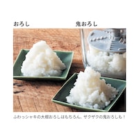 【おろす】ふわっしゃきの大根おろし、ザクザクの鬼おろし